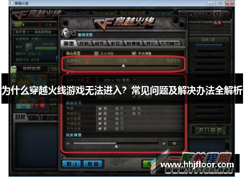 为什么穿越火线游戏无法进入？常见问题及解决办法全解析