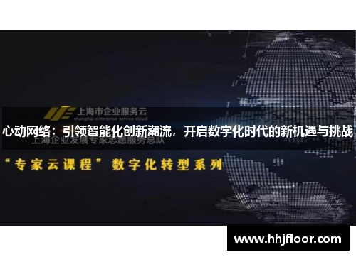 心动网络：引领智能化创新潮流，开启数字化时代的新机遇与挑战