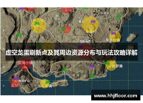 虚空龙蛋刷新点及其周边资源分布与玩法攻略详解