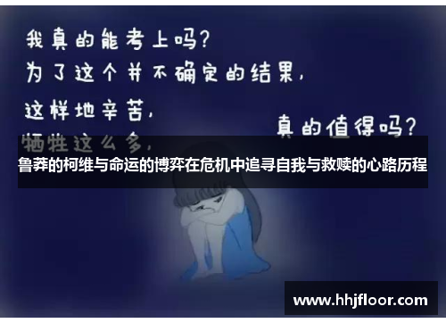 鲁莽的柯维与命运的博弈在危机中追寻自我与救赎的心路历程