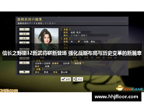 信长之野望12新武将崭新登场 强化战略布局与历史变革的新篇章