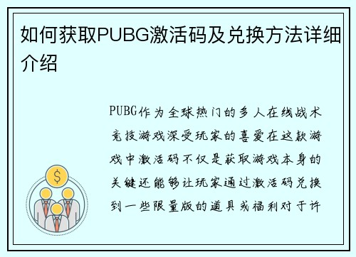 如何获取PUBG激活码及兑换方法详细介绍