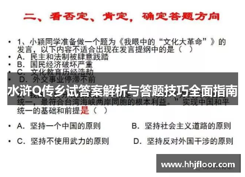 水浒Q传乡试答案解析与答题技巧全面指南